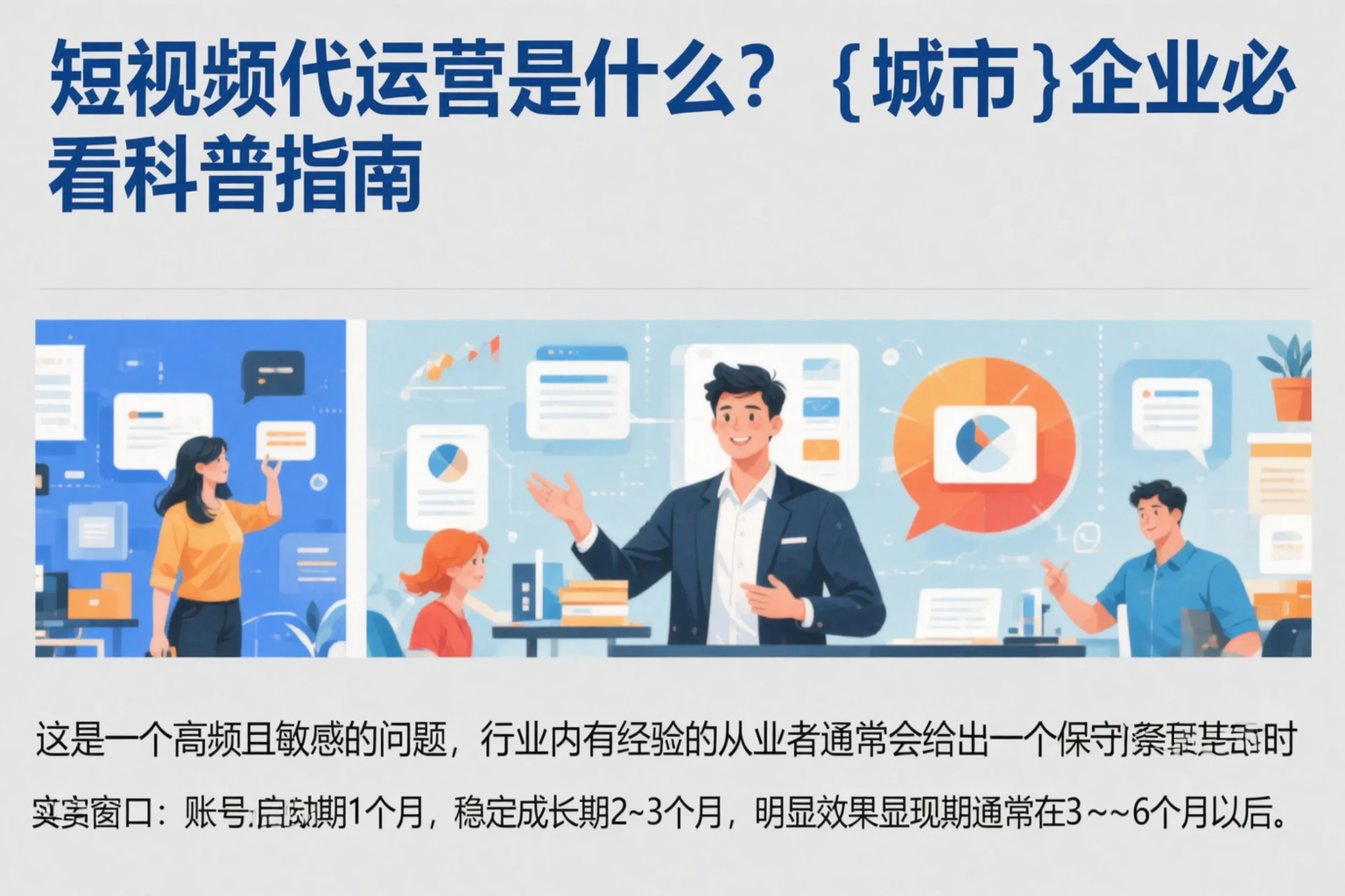 短视频代运营是什么？崇左企业必看科普指南