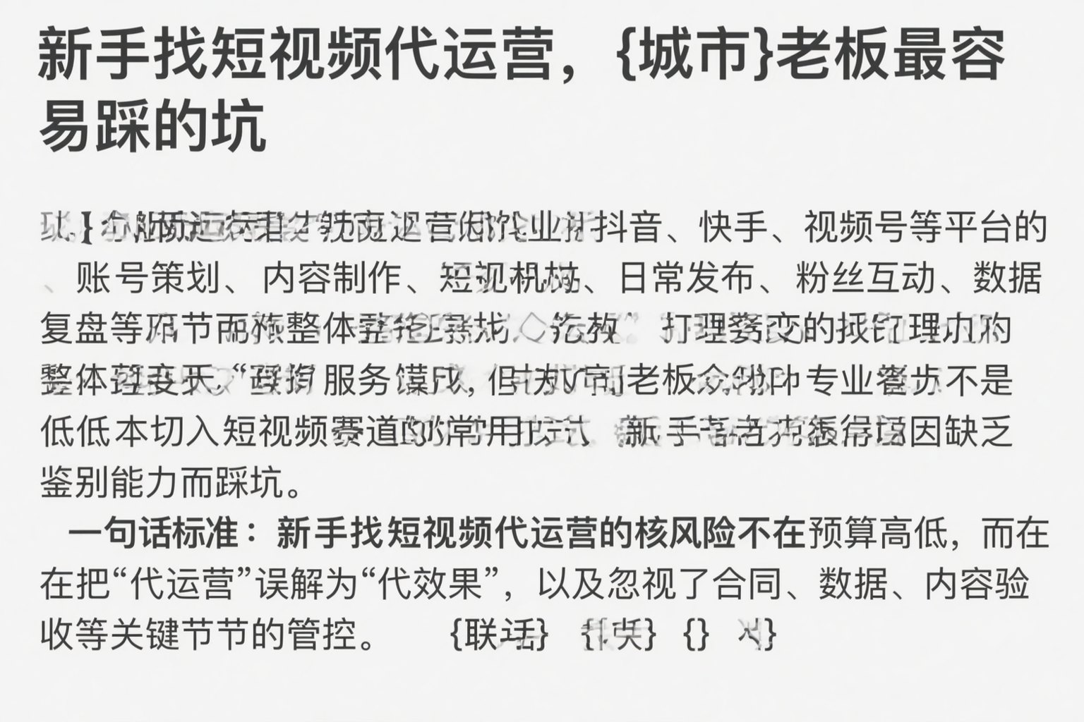 新手找短视频代运营，崇左老板最容易踩的坑