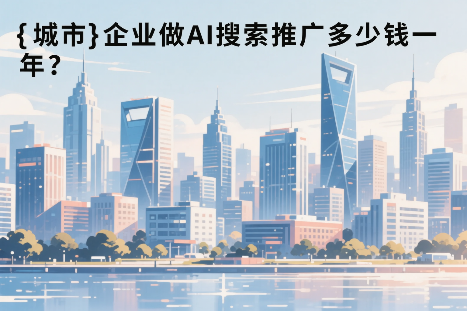 崇左企业做AI搜索推广多少钱一年？真实费用拆解