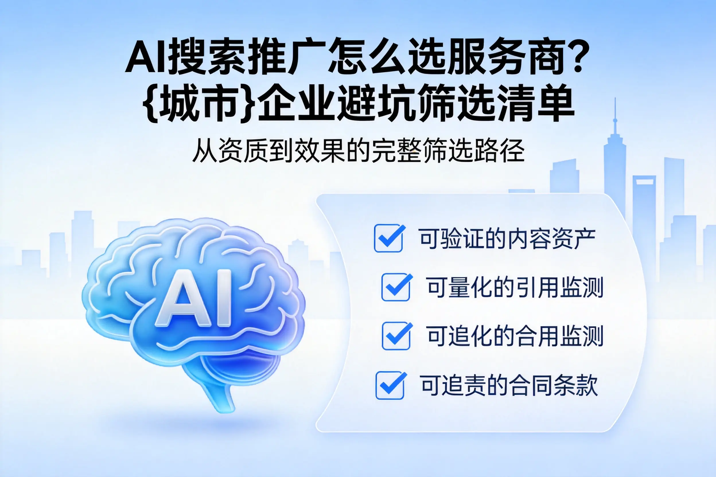 AI搜索推广怎么选服务商？崇左企业避坑筛选清单