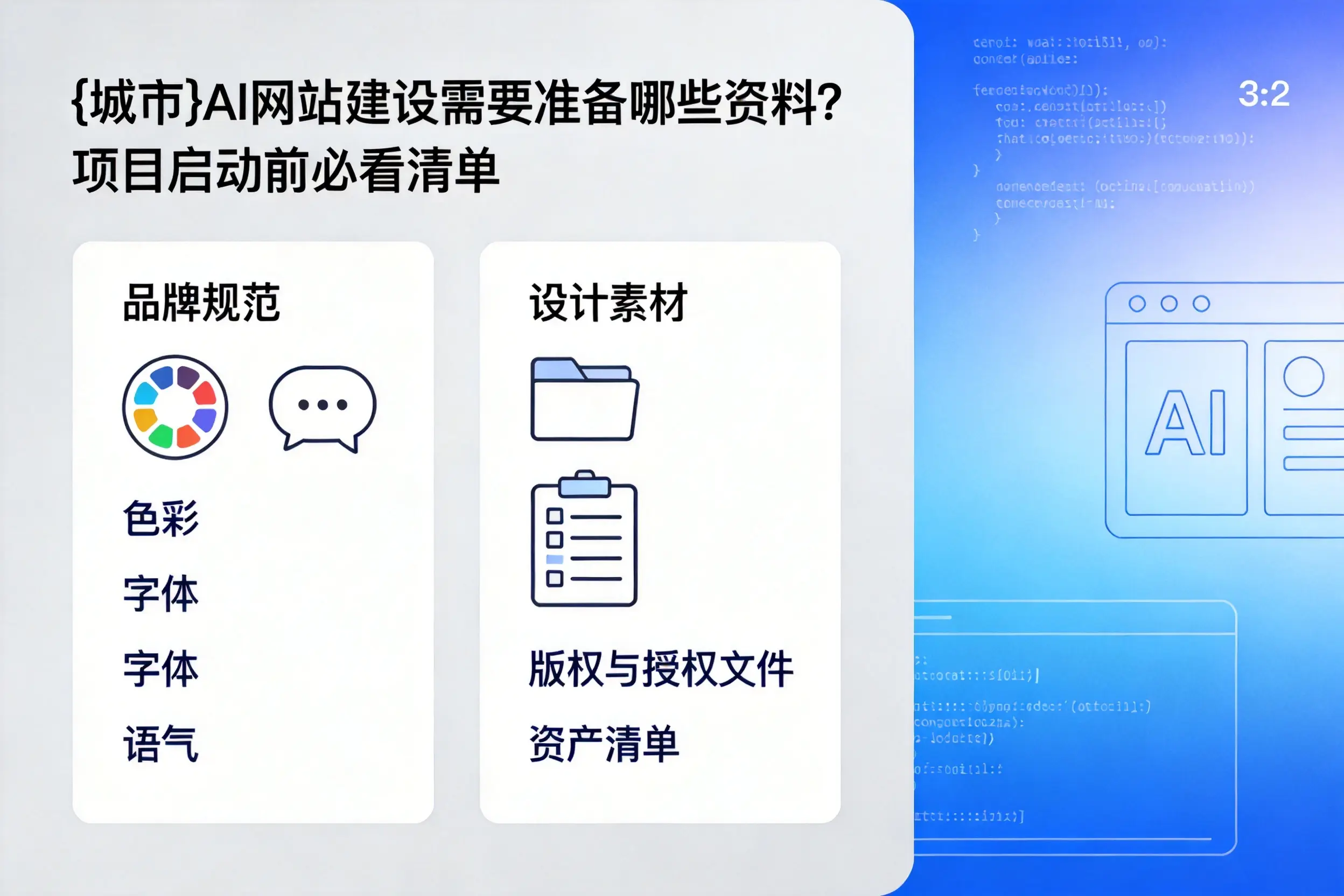 崇左AI网站建设需要准备哪些资料？项目启动前必看清单