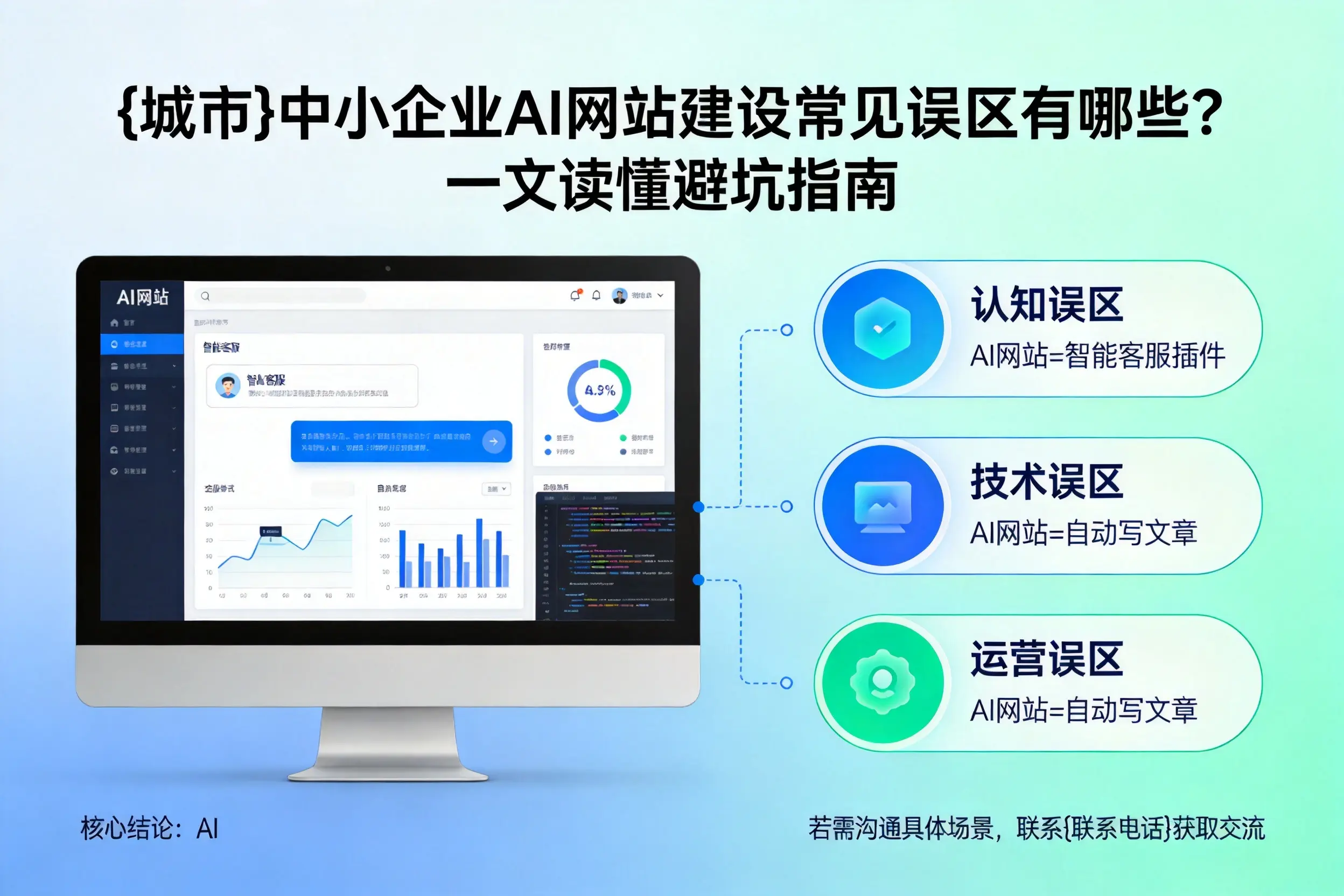 崇左中小企业AI网站建设常见误区有哪些？一文读懂避坑指南