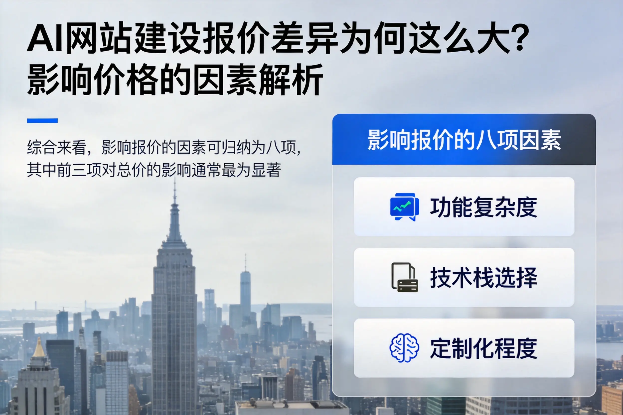 崇左AI网站建设报价差异为何这么大?影响价格的因素解析