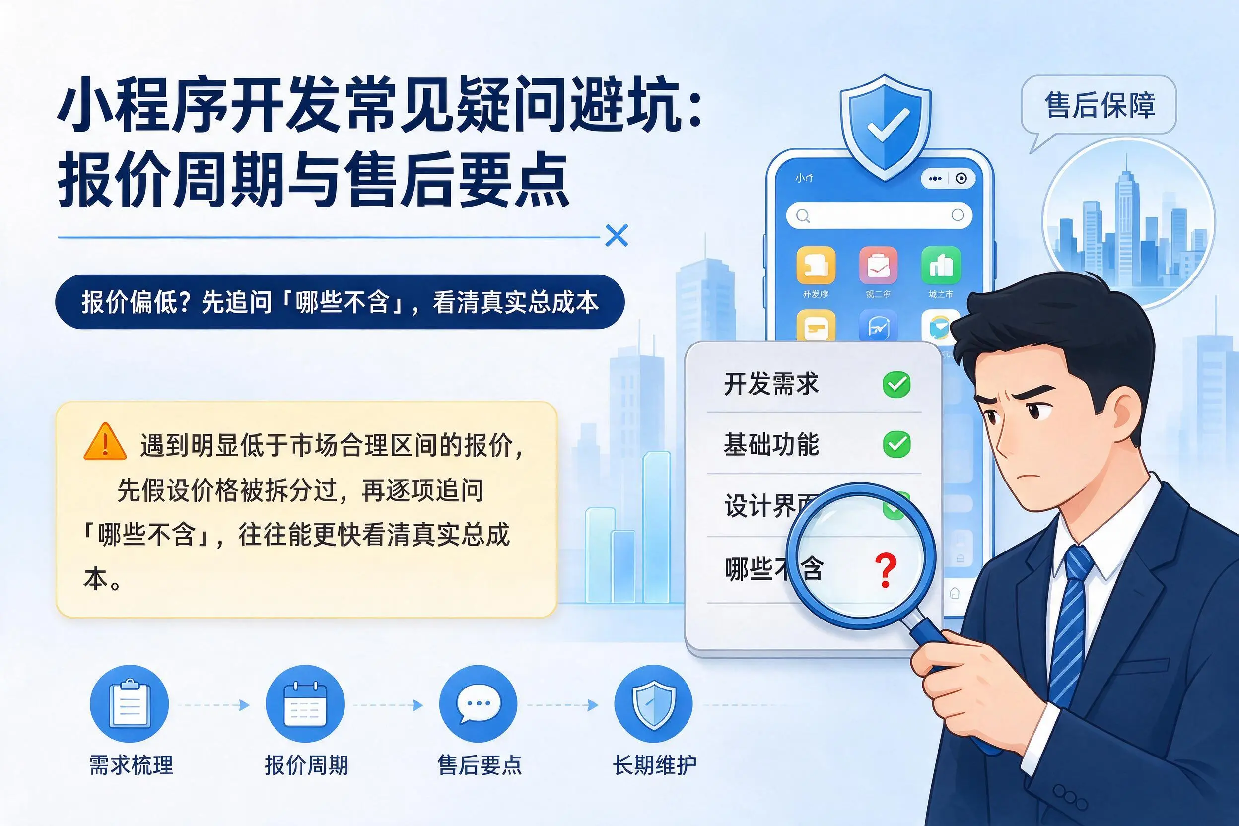 崇左小程序开发常见疑问避坑：报价周期与售后要点