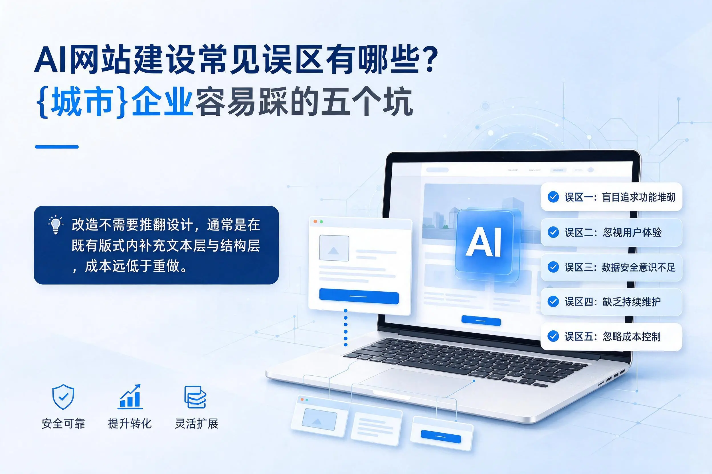 AI网站建设常见误区有哪些？崇左企业容易踩的五个坑